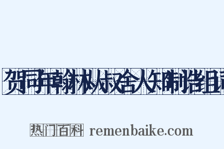 贺同年翰林从叔舍人知制诰组词是什么意思的图片
